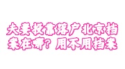 夫妻投靠落户北京档案
