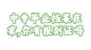 中专毕业档案在家