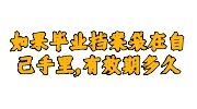 毕业档案袋