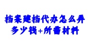 档案建档代办找优选智嘉