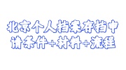 北京个人档案存档