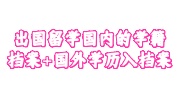 出国留学国内档案