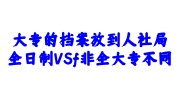 大专的档案