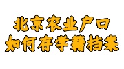 北京农业户口存学籍档案