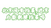 北京进京后新建档案