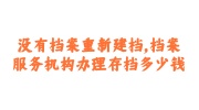  没有档案重新建档