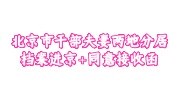 北京市干部夫妻两地分居