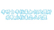 考研自考档案存放