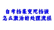 自考档案变死档激活