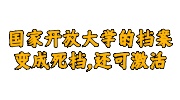 国家开放大学档案死档激活