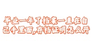 毕业档案