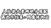 人社部夫妻两地分居配偶进京