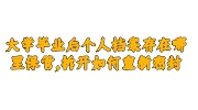 大学毕业后个人档案