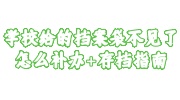 学校给的档案袋不见了