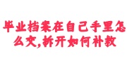 毕业档案在自己手里