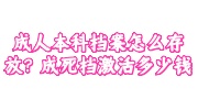 成人本科档案存放