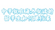 中学就在海外就读的留学生建档案