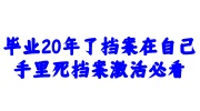 毕业20年了档案在自己手里