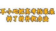 不小心把高考档案袋拆了