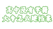 高中没有学籍，大专怎么建档案