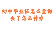 初中毕业证查询补办