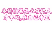 本科档案存进人才中心
