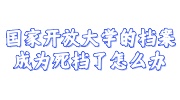 国家开放大学的档案