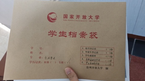 国家开放大学的档案