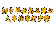 初中毕业建立人事档案