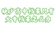 缺少高中档案只有大专档案
