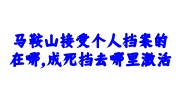 马鞍山个人档案
