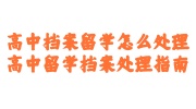 高中留学档案处理指南