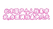 北京落户个人档案存放