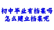 初中毕业建立档案