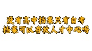 没有高中档案只有自考档案