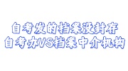 自考发的档案没封存