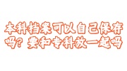 本科档案存放