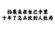 档案袋在自己手里十年了
