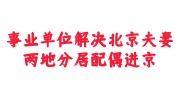 事业单位解决北京夫妻两地分居