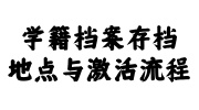 学籍档案存档激活