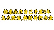 档案袋在自己手里3年