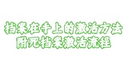 档案在手上