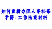 如何重新办理人事档案