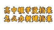 高中辍学没档案