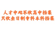 人才中心档案接收