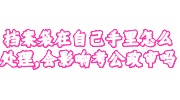 档案袋在自己手里考公政审