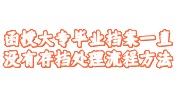 函授大专毕业档案