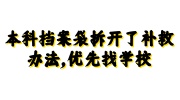 本科档案袋拆开了补救办法