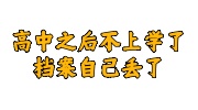 高中档案自己丢了