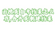 函授或自考档案